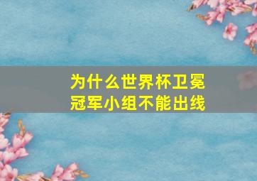 为什么世界杯卫冕冠军小组不能出线