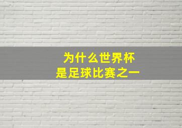 为什么世界杯是足球比赛之一