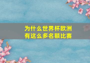 为什么世界杯欧洲有这么多名额比赛