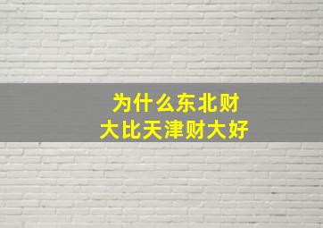 为什么东北财大比天津财大好