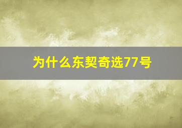 为什么东契奇选77号