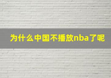 为什么中国不播放nba了呢