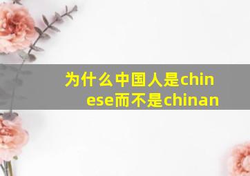 为什么中国人是chinese而不是chinan