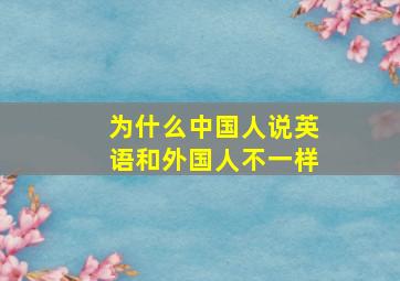 为什么中国人说英语和外国人不一样