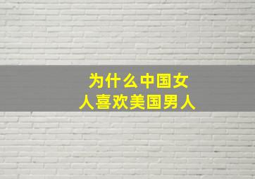 为什么中国女人喜欢美国男人