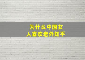 为什么中国女人喜欢老外知乎