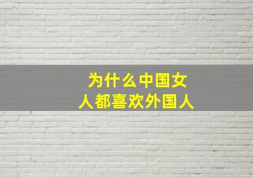 为什么中国女人都喜欢外国人