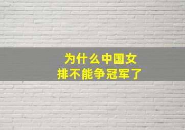 为什么中国女排不能争冠军了