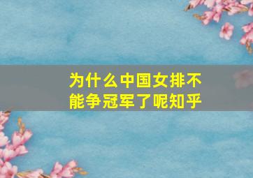 为什么中国女排不能争冠军了呢知乎