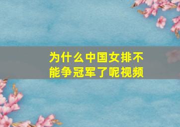 为什么中国女排不能争冠军了呢视频