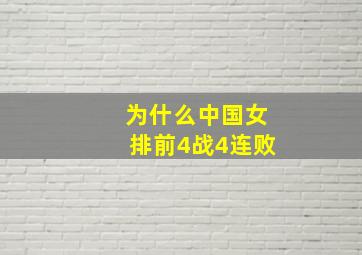 为什么中国女排前4战4连败