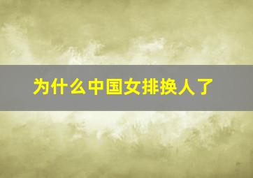 为什么中国女排换人了