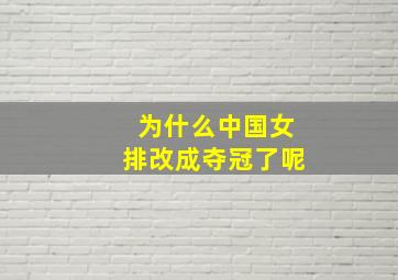 为什么中国女排改成夺冠了呢