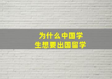 为什么中国学生想要出国留学