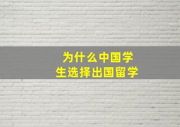 为什么中国学生选择出国留学