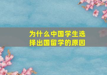 为什么中国学生选择出国留学的原因