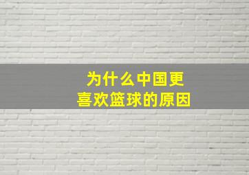 为什么中国更喜欢篮球的原因