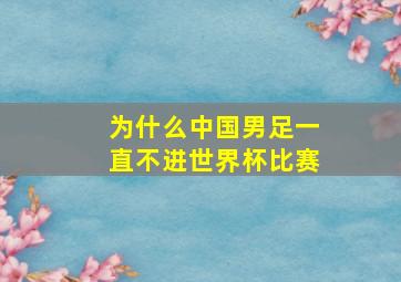 为什么中国男足一直不进世界杯比赛