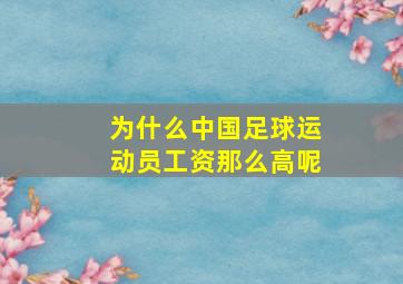 为什么中国足球运动员工资那么高呢