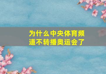 为什么中央体育频道不转播奥运会了