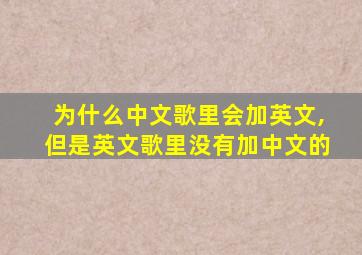 为什么中文歌里会加英文,但是英文歌里没有加中文的