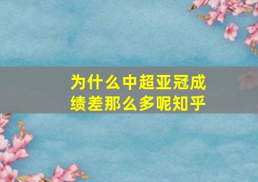 为什么中超亚冠成绩差那么多呢知乎