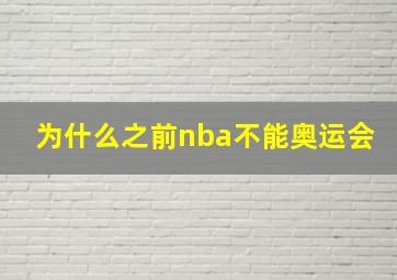 为什么之前nba不能奥运会