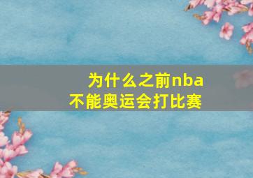 为什么之前nba不能奥运会打比赛