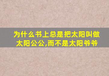 为什么书上总是把太阳叫做太阳公公,而不是太阳爷爷