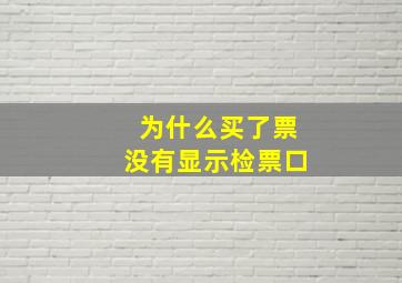 为什么买了票没有显示检票口