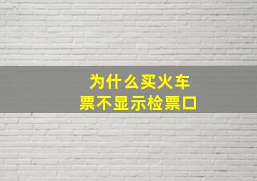 为什么买火车票不显示检票口