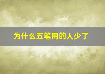 为什么五笔用的人少了