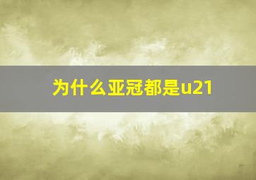 为什么亚冠都是u21