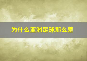 为什么亚洲足球那么差