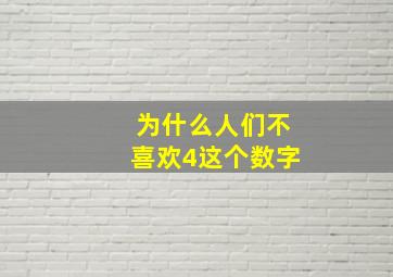 为什么人们不喜欢4这个数字