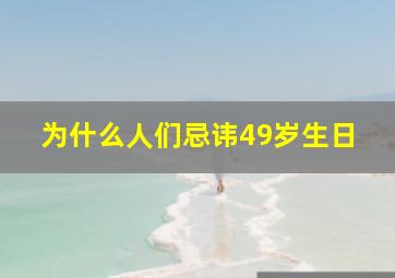 为什么人们忌讳49岁生日