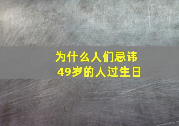 为什么人们忌讳49岁的人过生日