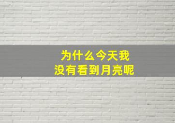 为什么今天我没有看到月亮呢