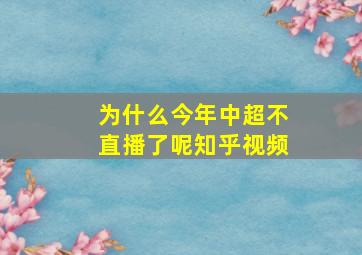 为什么今年中超不直播了呢知乎视频