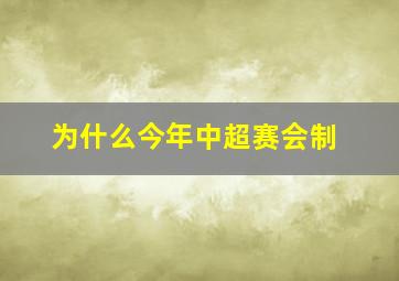 为什么今年中超赛会制