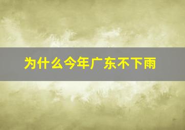 为什么今年广东不下雨