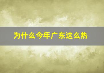 为什么今年广东这么热