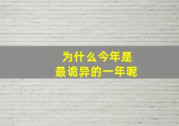 为什么今年是最诡异的一年呢