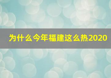 为什么今年福建这么热2020