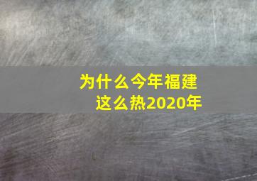 为什么今年福建这么热2020年