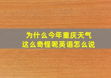 为什么今年重庆天气这么奇怪呢英语怎么说