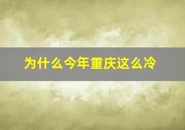 为什么今年重庆这么冷