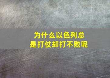 为什么以色列总是打仗却打不败呢