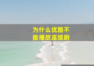 为什么优酷不能播放连续剧