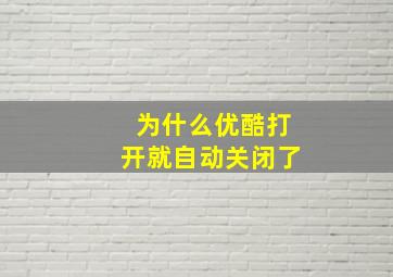 为什么优酷打开就自动关闭了